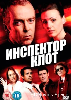Инспектор Клот 2012