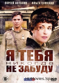 Я тебя никогда не забуду 2011