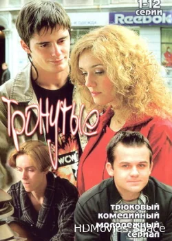 Тронутые 2005