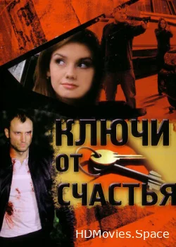 Ключи от счастья 2008