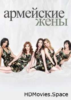Армейские жены 2007