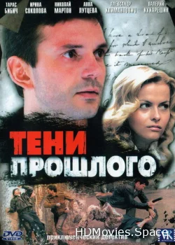 Тени прошлого 2007