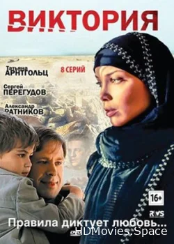 Виктория 2012