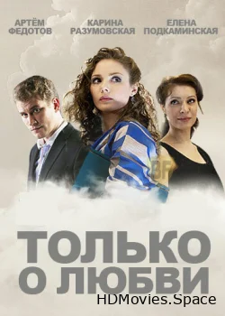 Только о любви 2012