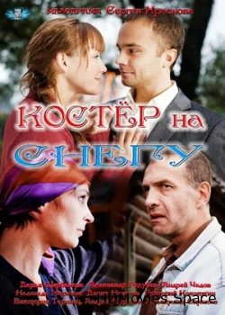 Костер на снегу 2012