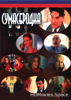 Сумасбродка 2005