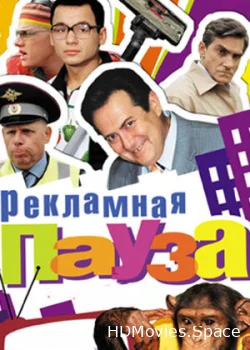 Рекламная пауза 2006