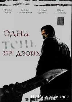 Одна тень на двоих 2005