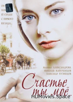 Счастье ты мое 2005
