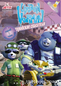 Хвостатые вояки 2007