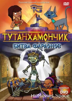 Тутанхамончик 2003