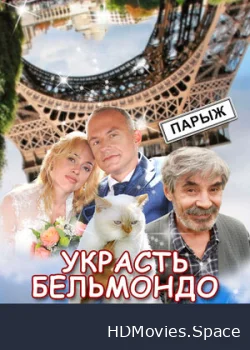 Украсть Бельмондо 2012