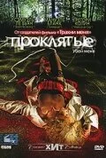 Проклятые 2006