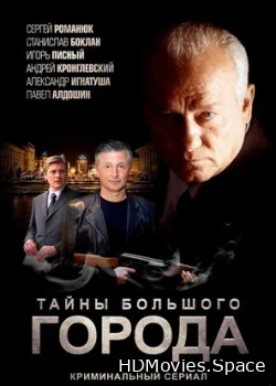 Менты. Тайны большого города 2012