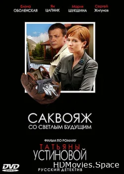 Саквояж со светлым будущим 2006