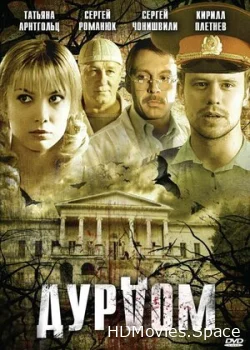 Дурдом 2006