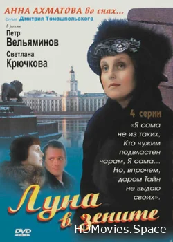 Луна в зените 2007