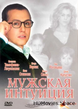 Мужская интуиция 2007