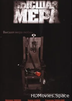 Высшая мера 2005