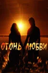 Огонь любви 2007