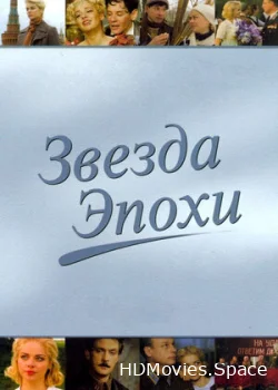 Звезда эпохи 2005
