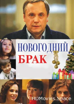 Новогодний брак 2012