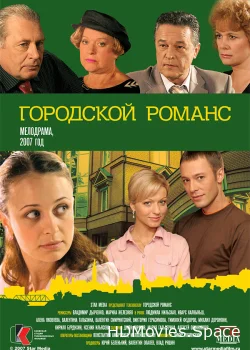 Городской романс 2006