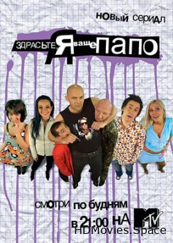 Здрасьте, я ваше папо! 2006