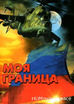 Моя граница 2002
