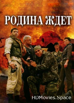 Родина ждет 2003