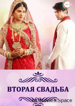 Вторая свадьба 2012