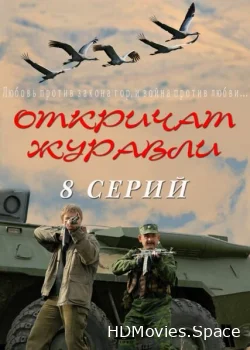 Откричат журавли 2009
