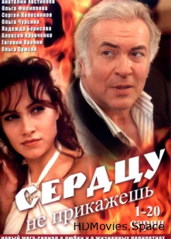 Сердцу не прикажешь 2007