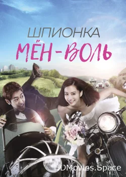Шпионка Мён-воль 2011