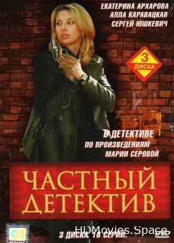 Частный детектив 2005
