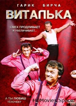 Виталька 2012