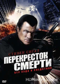 Перекресток смерти 2010