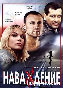 Наваждение 2004