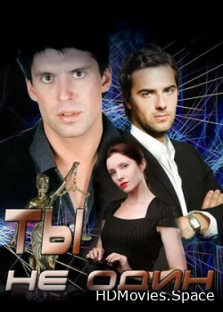 Ты не один 2013
