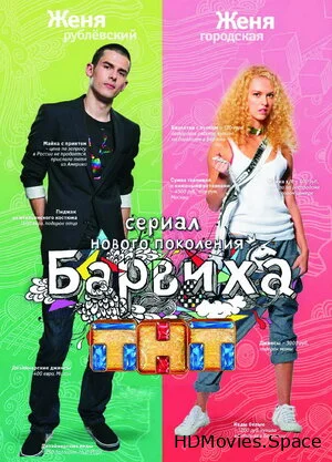 Барвиха 2009
