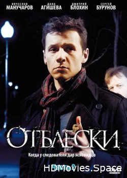 Отблески 2009