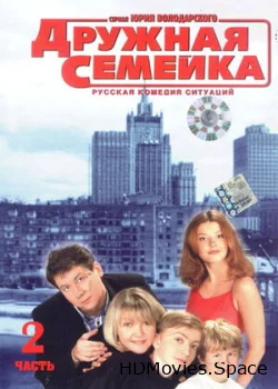 Дружная семейка 2001