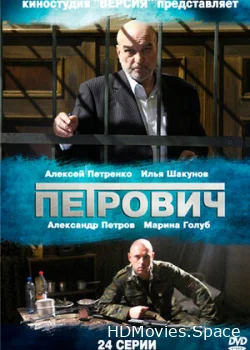 Петрович 2012