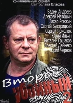 Второй убойный 2 2013