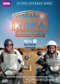 Кулинарная книга байкеров 2006