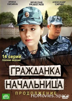Гражданка начальница 2 2012