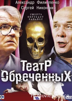 Театр обреченных 2006