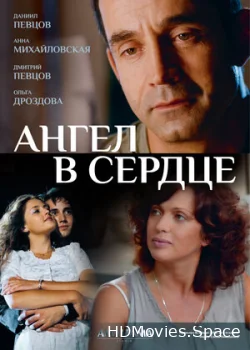 Ангел в сердце 2012