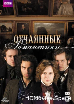 Отчаянные романтики 2009