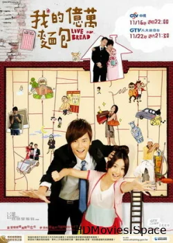 Любовь или хлеб 2008